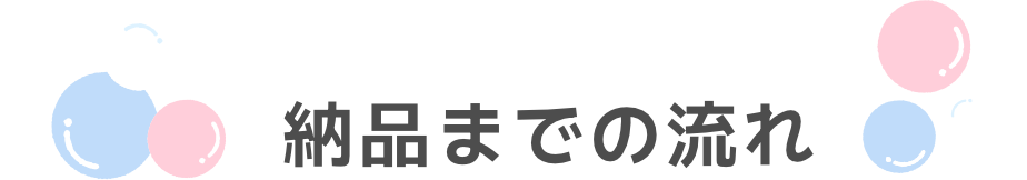 納品までの流れ