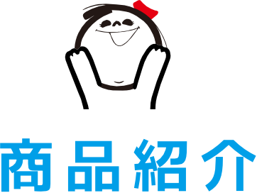 商品紹介