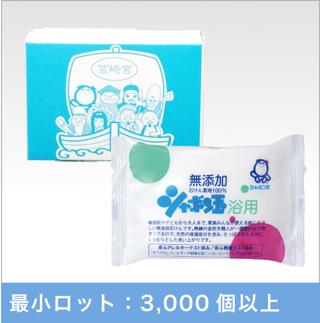 オリジナル浴用 1個箱