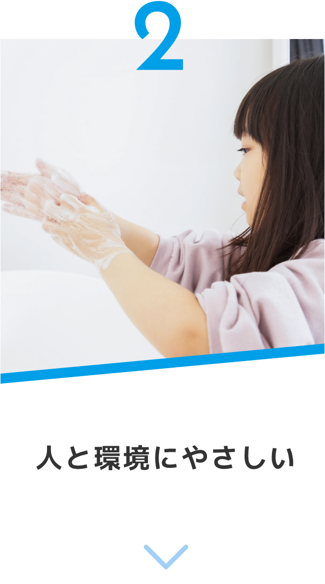 人と環境にやさしい