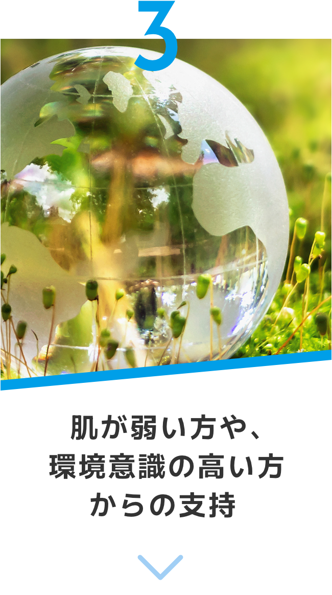 肌が弱い方や、環境意識の高い方からの支持 