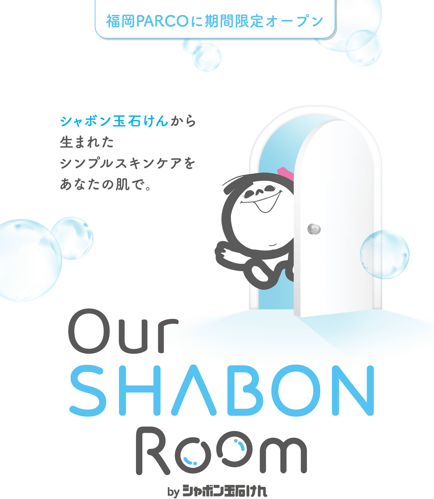 Our SHABON Room by シャボン玉石けん