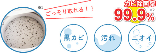 ごっそりとれる！！　黒カビ 汚れ ニオイ