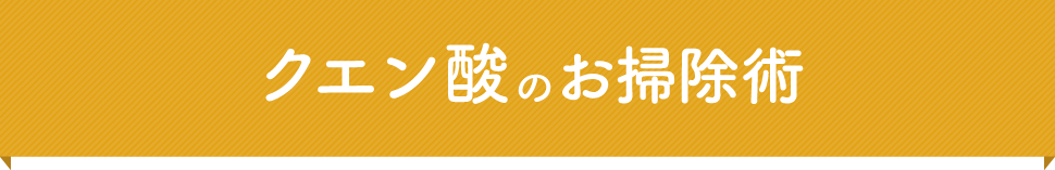 クエン酸のお掃除術