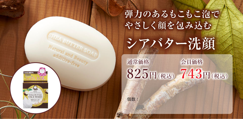 無添加の優しい泡で洗い上がりしっとり『シアバター洗顔Q&A』