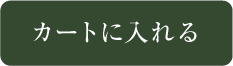 カートに入れる