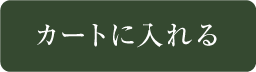カートに入れる