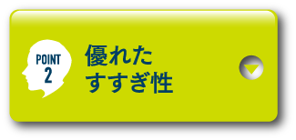 POINT2 優れたすすぎ性