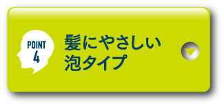 POINT4 髪にやさしい泡タイプ