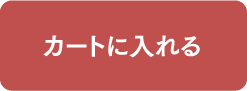 カートに入れる