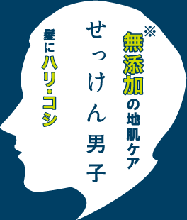 ※無添加の地肌ケア せっけん男子 髪にハリ・コシ