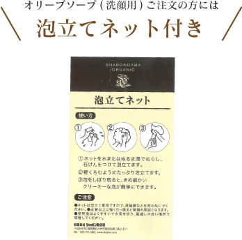 オリーブソープ(洗顔用)ご注文の方には 泡立てネット付き