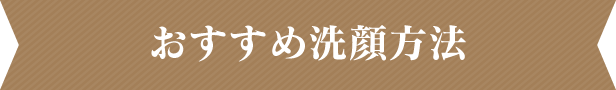 おすすめ洗顔方法