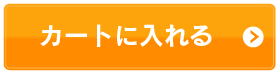 カートに入れる