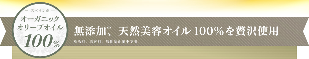 スペイン産 オーガニックオイル 100% 無添加※、天然美容オイル100％を贅沢使用 ※香料、着色料、酸化防止剤不使用