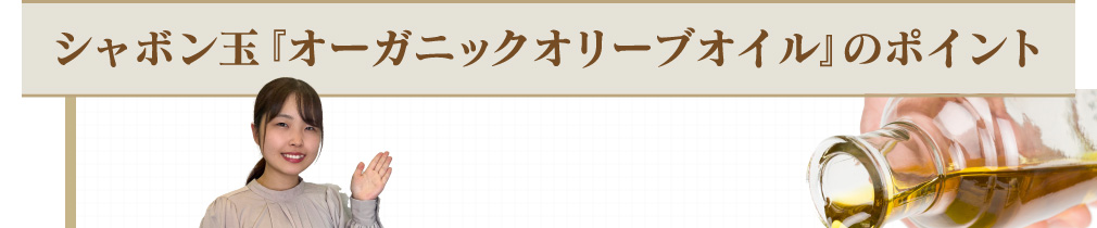 シャボン玉『オリーブオイル』のポイント