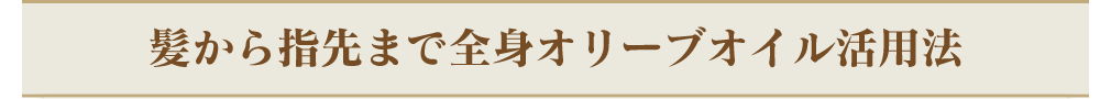 髪から指先まで全身オリーブオイル活用法