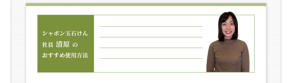 シャボン玉石けん社員石山のおすすめ使用方法