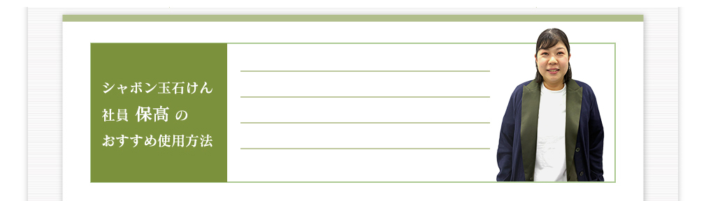 シャボン玉石けん社員保髙のおすすめ使用方法
