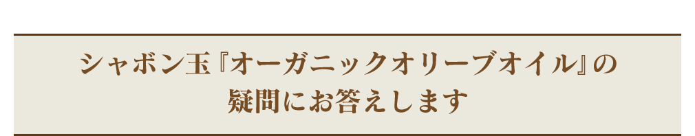 シャボン玉『オーガニックオリーブオイル』の疑問にお答えします