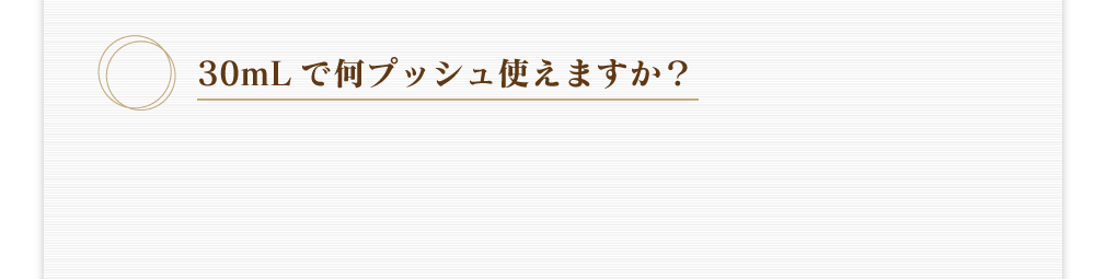 30mLで何プッシュ使えますか？