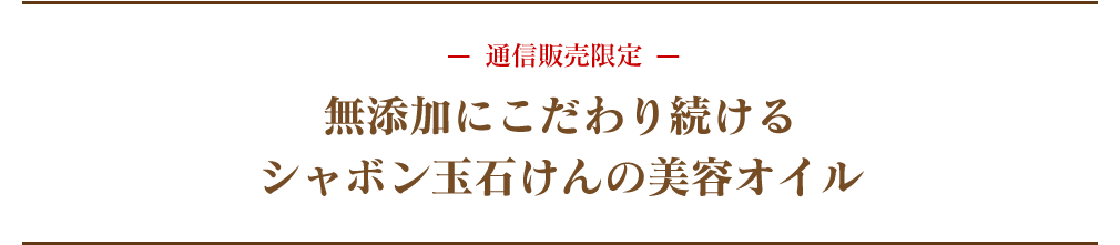 通信販売限定 無添加にこだわり続ける シャボン玉石けんの美容液