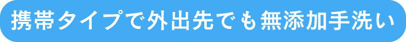 携帯タイプで外出先でも無添加手洗い