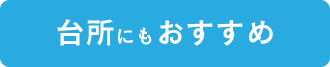 台所にもおすすめ