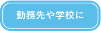 勤務先や学校に