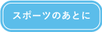 スポーツのあとに