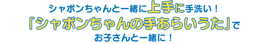 バブルガードを使って楽しく手洗い♪