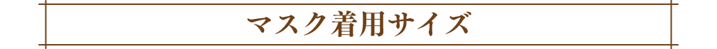 マスク着用サイズ