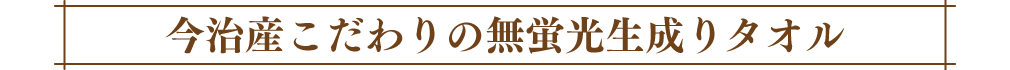 今治産こだわりの無蛍光生成りタオル