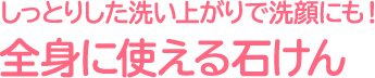 しっとりした洗い上がりで洗顔にも!全身に使える石けん