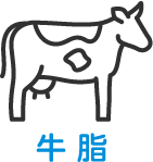 牛脂