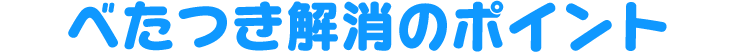 べたつき解消のポイント