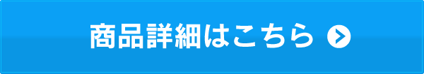 商品詳細はこちら