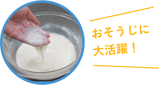 おそうじに大活躍!