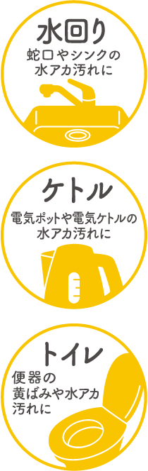 水回り 蛇口やシンクの水アカ汚れに ケトル 電気ポットや電気ケトルの水アカ汚れに トイレ 便器の黄ばみや水アカ汚れに