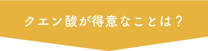 クエン酸が得意なことは？