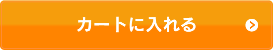 カートに入れる