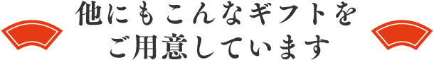 他にもこんなギフトをご用意しています