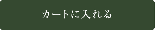 カートに入れる