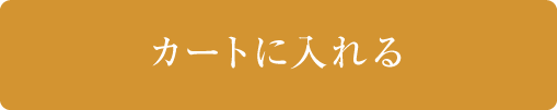 カートに入れる