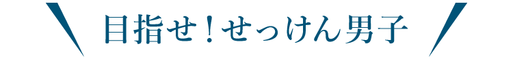 目指せ！せっけん男子