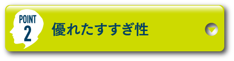 POINT2 優れたすすぎ性