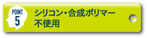 POINT5 シリコン・合成ポリマー不使用