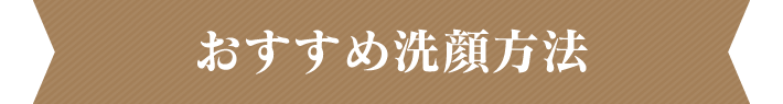 おすすめ洗顔方法