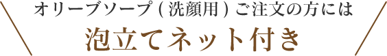 オリーブソープ(洗顔用)ご注文の方には 泡立てネット付き