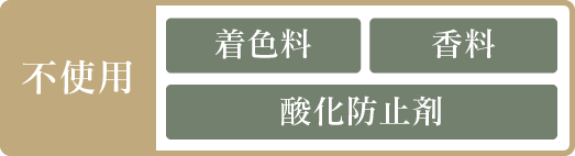 着色料 香料 酸化防止剤　不使用